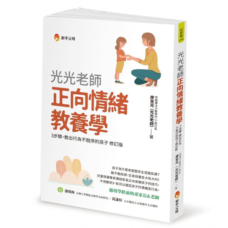 预售 廖笙光光老师正向情绪教养学新手父母 原版进口书 亲子教养