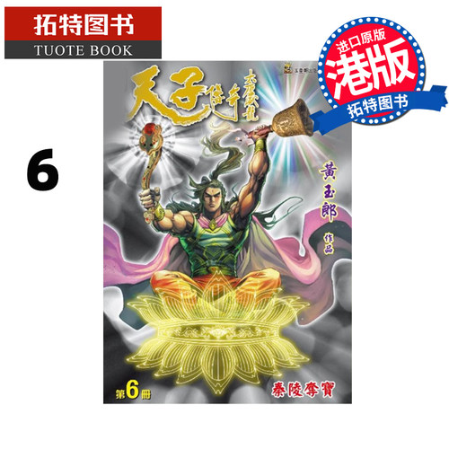 预售 漫画书 天子传奇 大唐威龙 修藏本 6 黄玉郎 玉皇朝 港版漫画 香港原版 进口原版书 【拓特原版】