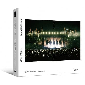 在途 早上六点半遇见五月天人生无限公司纪实【五月天流水号藏书票版】wmls 港台原版 时报 赵雅芬 阿信石头【有内页图】