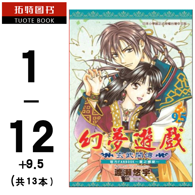 现货 台版漫画书 渡濑悠宇幻梦游戏-玄武开传1-12+9.5尖端 【拓特原版】