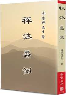 现货南怀瑾 禅海蠡测 老古