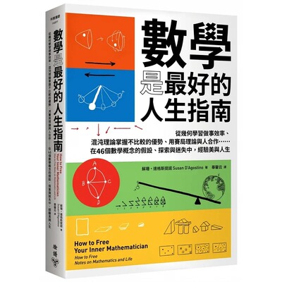 预售 数学是最好的人生指南 从几何学习做事效率 混沌理论掌握不比较的优势 用赛局理论与人合作 台版原版 苏珊 脸谱 港台图书