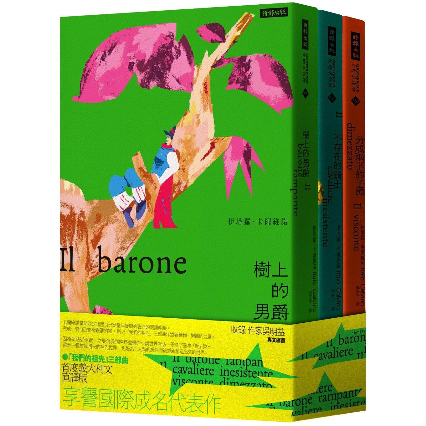 预售 「我们的祖先」三部曲：《分成两半的子爵》《树上的男爵》《不存在的骑士》 时报出版 伊塔罗．卡尔维诺