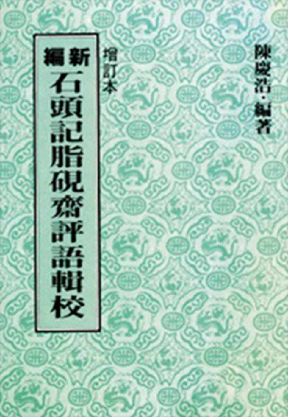 预售陈庆浩新编石头记脂砚斋评语辑校(增订二版)联经出版公司 原版进口书 文学小说