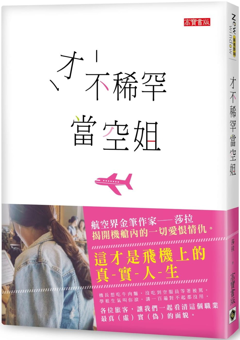 预售 莎拉才不稀罕当空姐这才是飞机上的真实人生高宝 原版进口书 商业理财