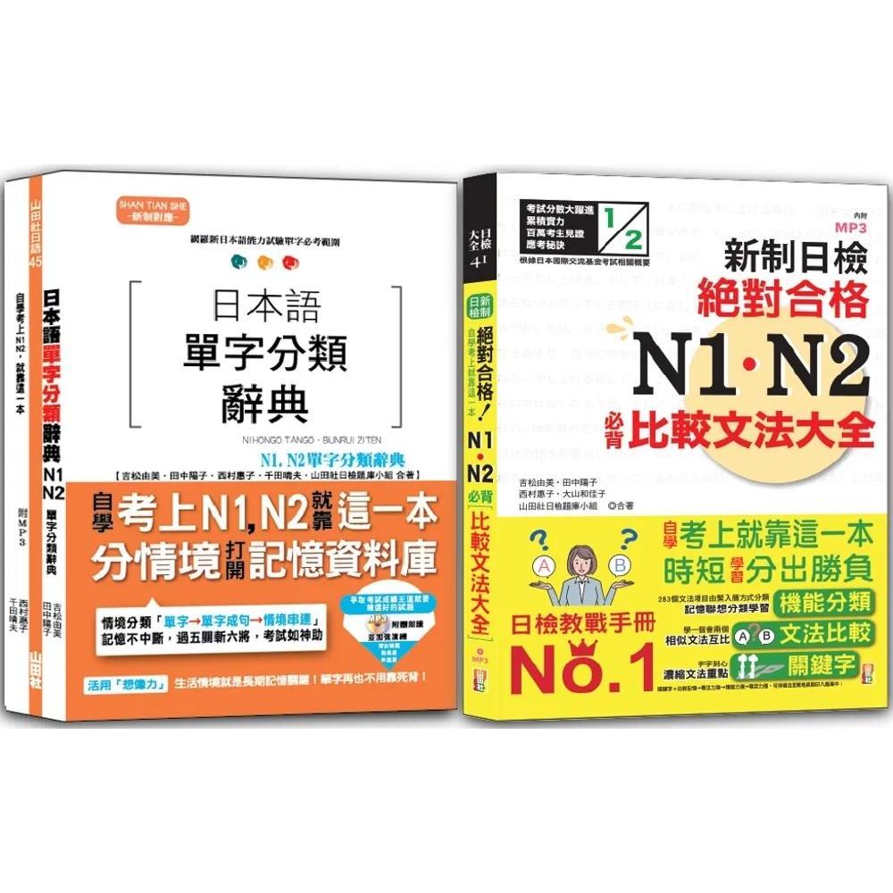 预售 日本语单字分类辞典N1,N2及日检 N1,N2必背比较文法：日本语单字分类辞典N1,N2单字分类辞典+新制日检！ 山田社 吉松由美