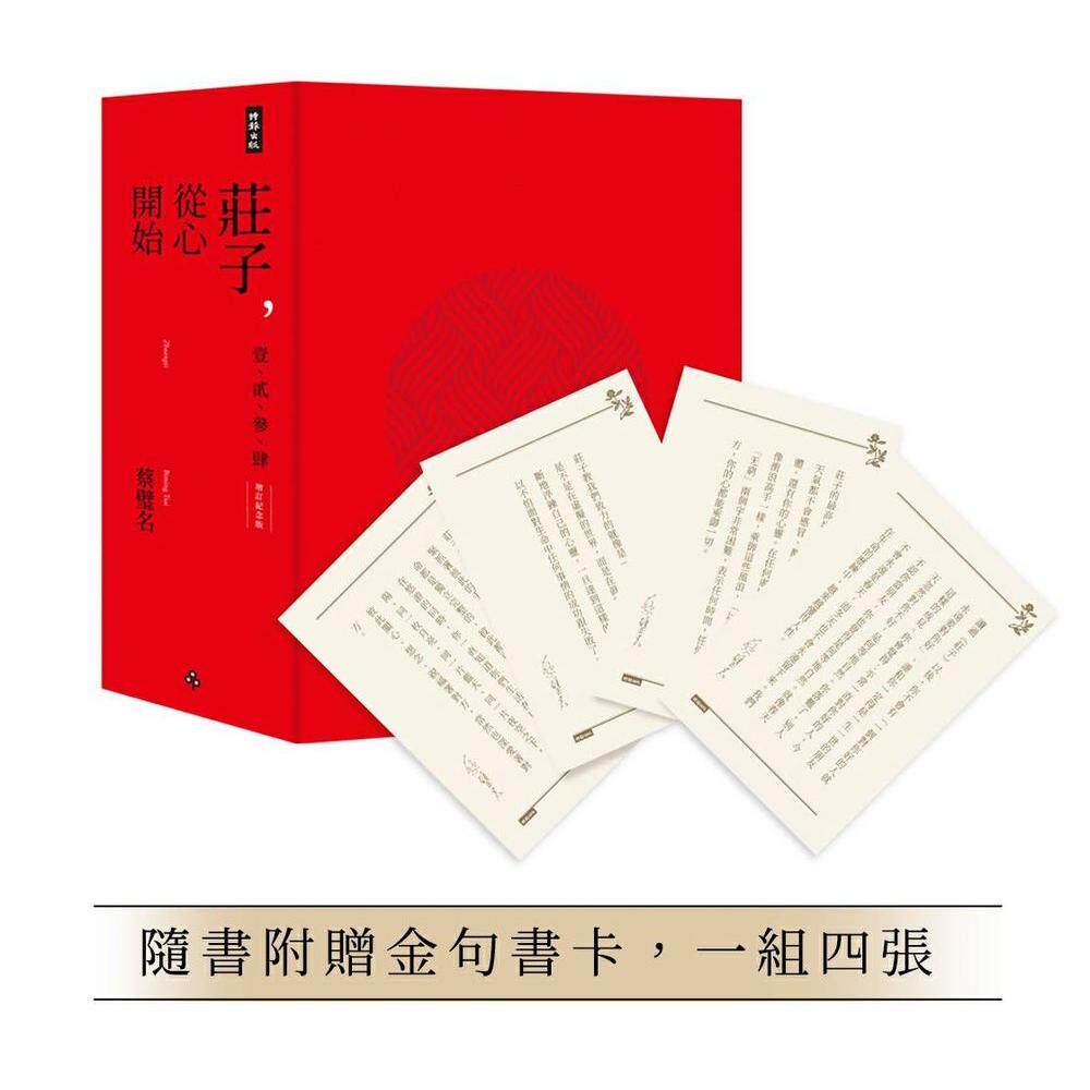 预售 庄子 从心开始 增订纪念版 限量精装套书1-4册 不分售 随书附赠金句书卡 一组四张 蔡璧名 时报文化 港台原版