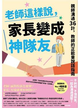 预售 老师这样说，家长变成神队友：亲师沟通36计，教师的正neng量说话指南 写乐文化 金城孝（KIM SEONGHYO