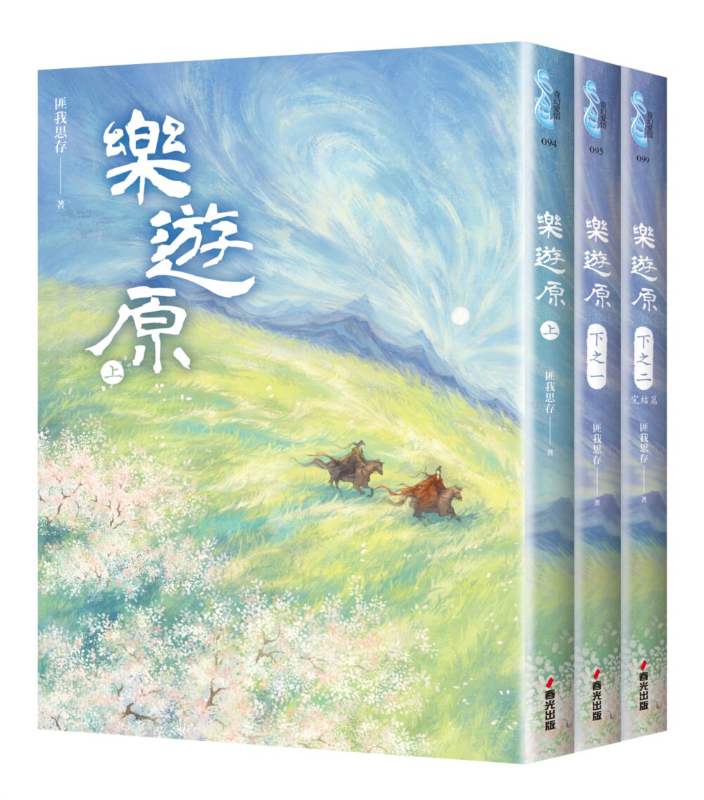预售 乐游原套书(全3册)(古装大剧《乐游原》原著小说,许凯、景甜领衔主演) 春光 匪我思存