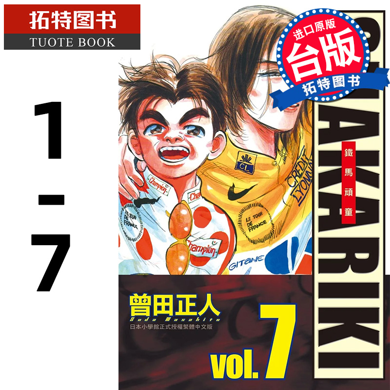 现货 漫画书 完全版 SHAKARIKI 铁马顽童 1- 7 完 曾田正人 长鸿 台版漫画 进口原版书 【拓特原版】