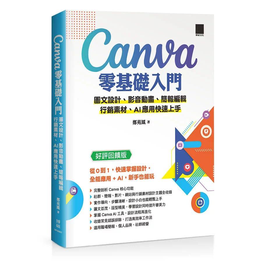 预售 Canva 零基础入门:图文设计、影音动画、简报编辑、行销素材、AI 应用快速上手(好评回馈版) 博硕 郑苑凤 著