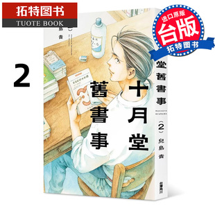 预售 漫画书 十月堂旧书事 2 儿岛青 角川 台版漫画 进口原版书【拓特原版】 未出版2月 【拓特原版】
