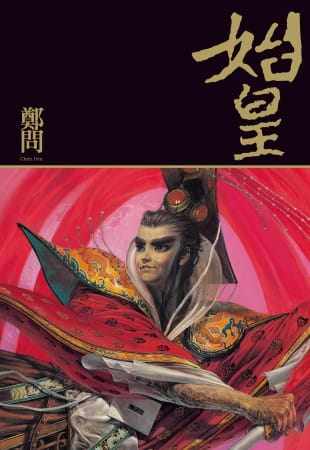 现货台版漫画书 郑问 始皇 大辣 【拓特原版】