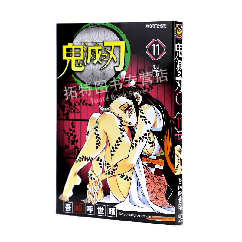 在途 台版漫画书 吾峠呼世晴鬼灭之刃 11东立 【拓特原版】