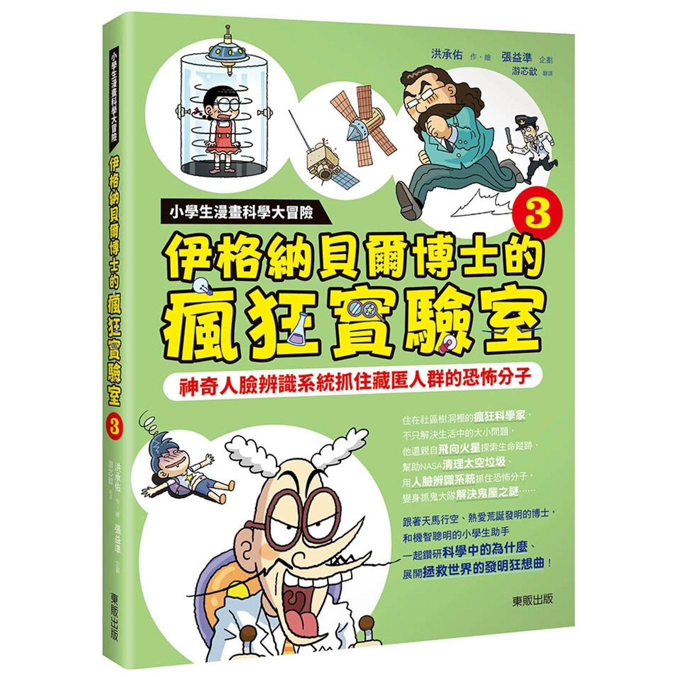 预售漫画 小学生漫画科学大冒险：伊格纳贝尔博士的疯狂实验室③：神奇人脸辨识系统抓住藏匿人群的恐怖分子 台湾东贩 洪承佑