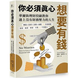 奇光出版 预售 华尔街理财投顾教你 房贷?车贷?学贷?卡债不再担心 杰瑞． 你必须真心想要有钱：赚钱╳投资╳消费╳储蓄全面解锁