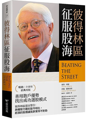现货 彼得林区：征服股海 财信出版  彼得 林奇 战胜华尔街繁体中文版 Beating the Street