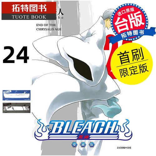 预售 漫画书 BLEACH死神 爱藏版 24 首刷限定版 久保帯人东立 台版漫画 进口原版书【拓特原版】未出版11月