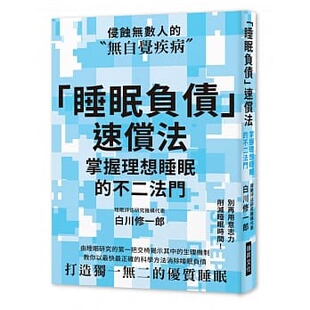 预售 「睡眠负债」速偿法别再用意志力削减睡眠时间！教你以快正确的科学方法消除睡眠负债 原版进口书 医疗保健