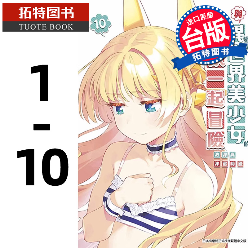 现货 漫画书 与变成异世界美少女的大叔一起冒险  1-10 池泽真 青文 台版漫画 进口原版书 【拓特原版】