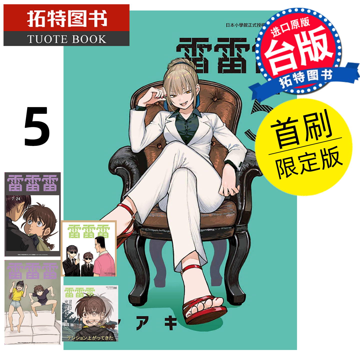 预售 漫画书 雷雷雷 5 首刷限定版 东立 台版漫画 进口原版书 【拓特原版】 未出版11月