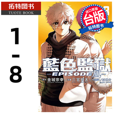 在途 漫画书 BLUE LOCK 蓝色监狱 EPISODE 凪 1-8 完 三宫宏太 东立 进口原版书 蓝色监狱外传 【拓特原版】