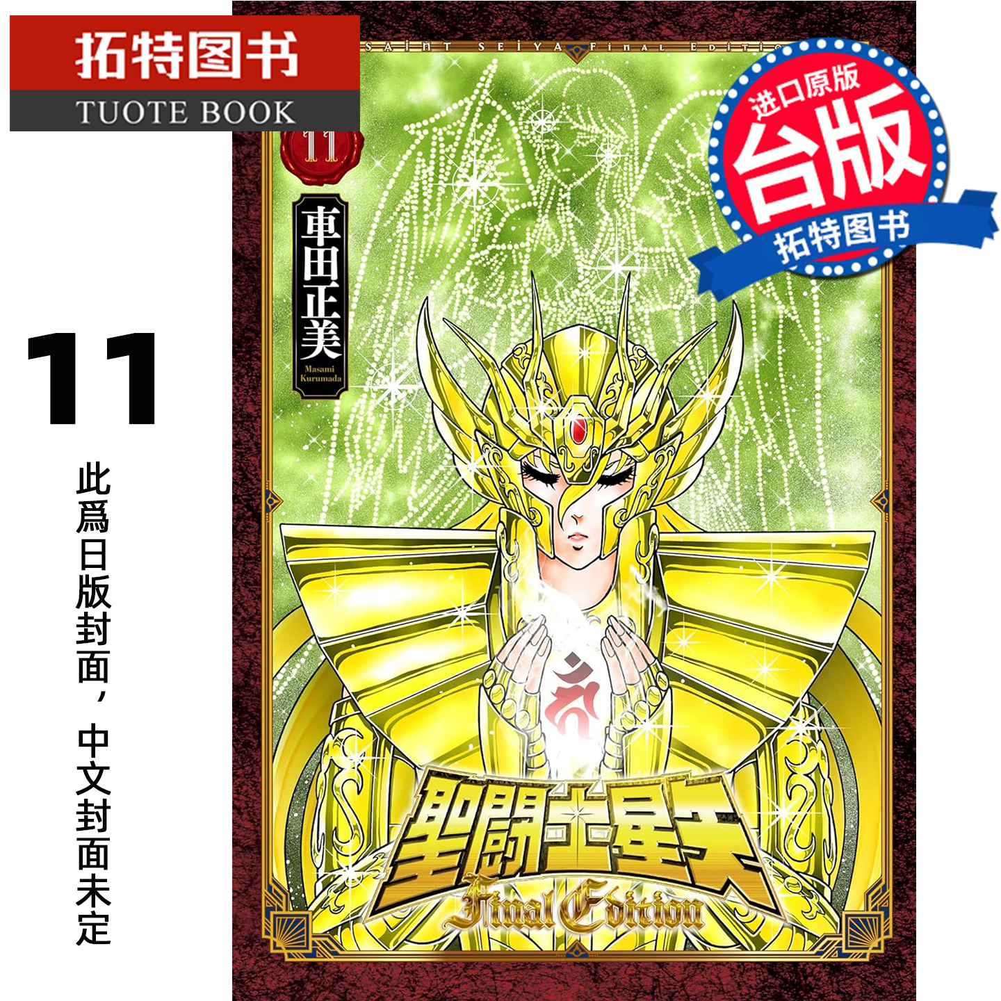 预售 漫画书 圣闘士星矢 FINAL EDITION 11 车田正美 青文 台版漫画 进口原版书 【拓特原版】 未出版26年1月