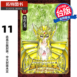 EDITION 青文 漫画书 FINAL 拓特原版 26年1月 预售 书 圣闘士星矢 漫画 台版 车田正美 未出版 进口原版