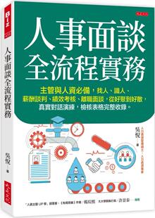 预售 人事面谈全流程实务：主管与人资，找人、识人、薪酬谈判、绩效考核、离职面谈，从好聚到好散，真实对话 大是文化 吴悦