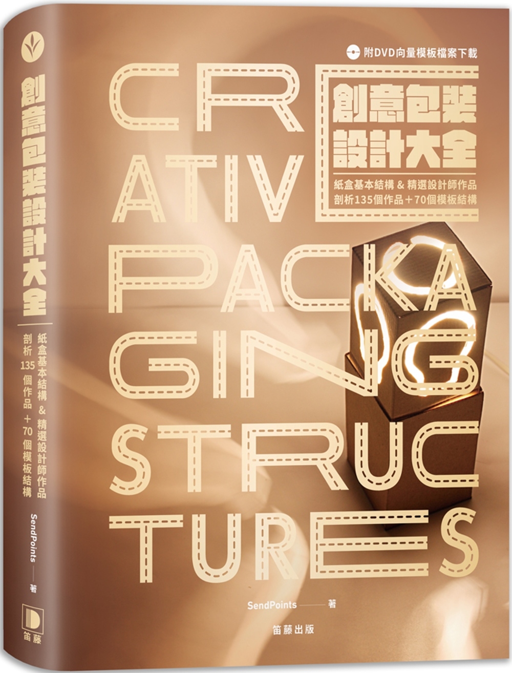 在途 创意包装设计大全：纸盒基本结构&精选设计师作品，剖析135个作品+70个模板 (附DVD矢量模板档案下zai) 笛藤 SendPoints