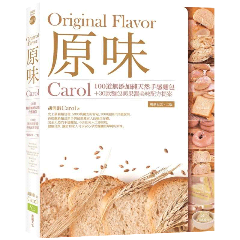 预售 Carol胡涓涓原味:Carol100道无添加纯天然手感面包+30款面包与果酱美味配方提案(畅销纪念.二版) 原版进口书 饮食
