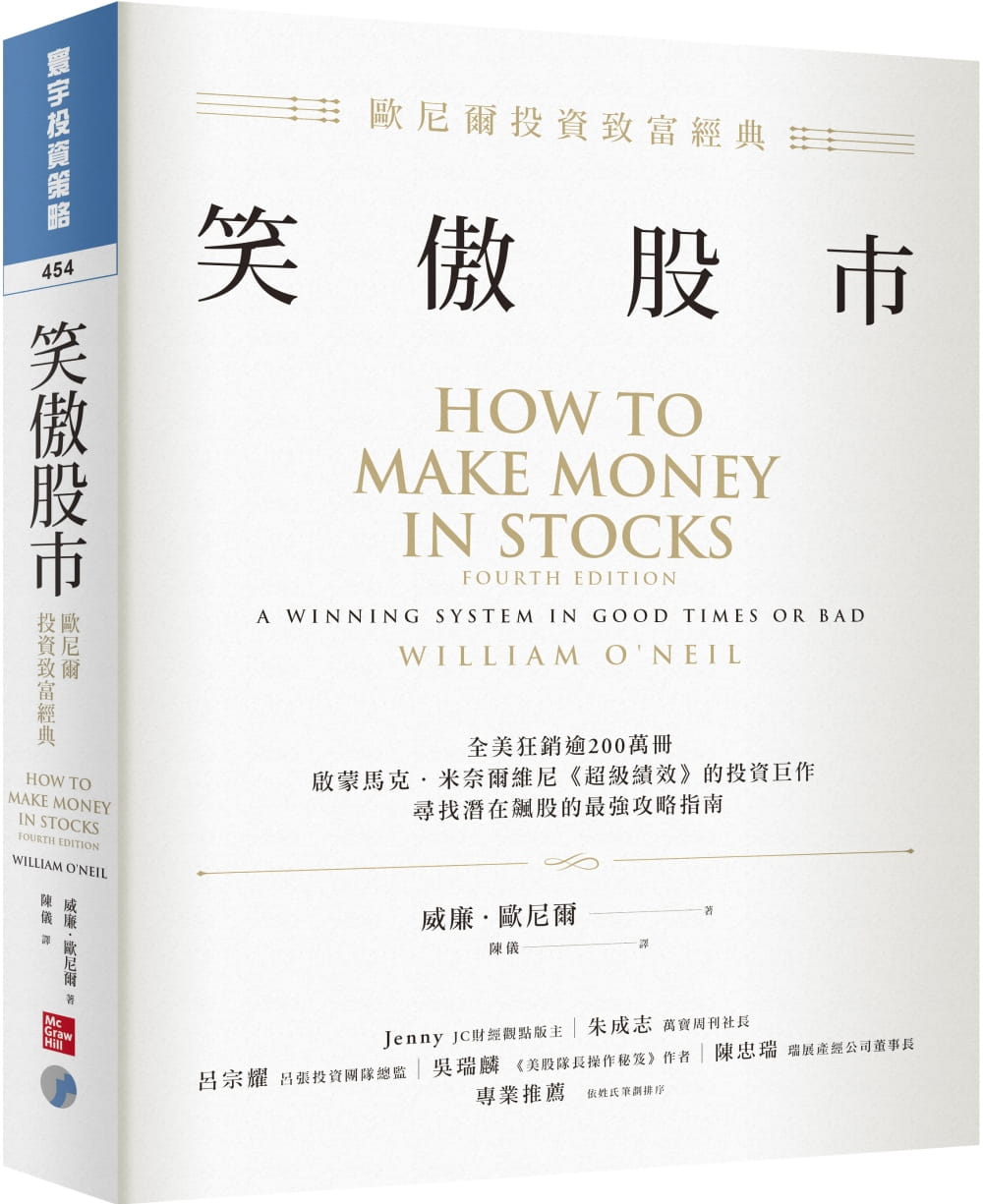 现货 威廉．欧尼尔笑傲股市：欧尼尔投资致富经典寰宇 原版进口书 商业理财