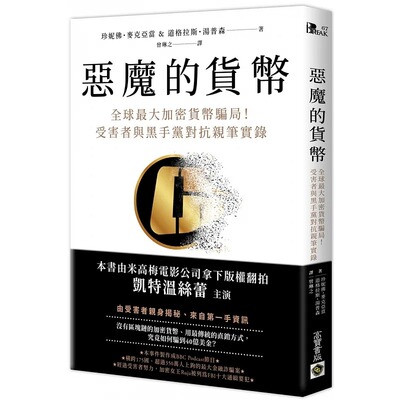 预售 恶魔的货币：全球*大加密货币骗局！受害者与黑手党对抗实录 珍妮佛．麦克亚当 高宝出版 港台原版