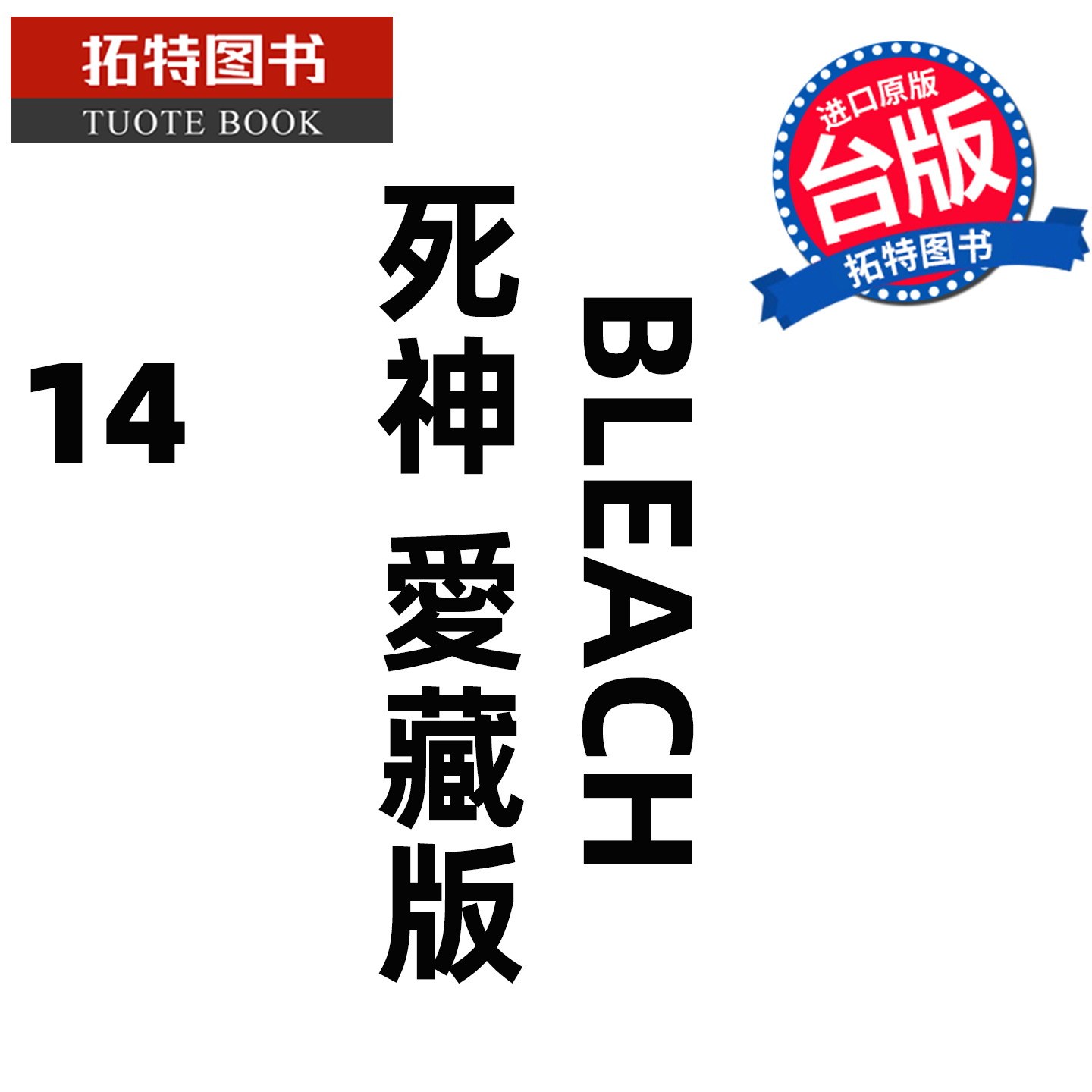 预售 漫画书 BLEACH死神 爱藏版 14 久保帯人东立 台版漫画 进口原版书 怕【拓特原版】未出版