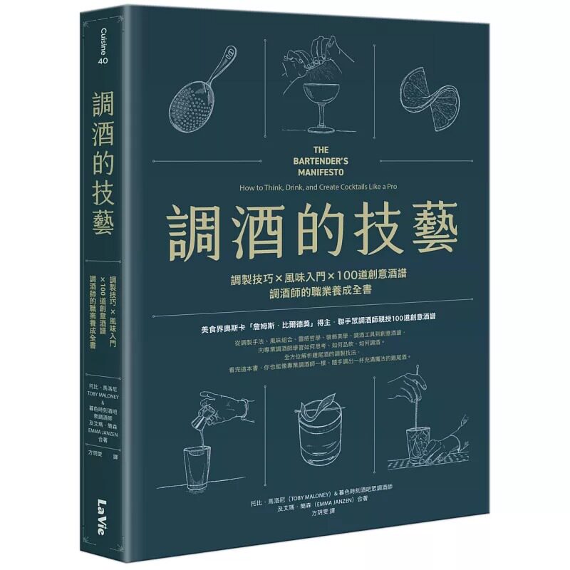 预售 调酒的技艺:调制技巧 × 风味入门 × 100道创意酒谱,调酒师的职业养成全书 麦浩斯 托比・马洛尼