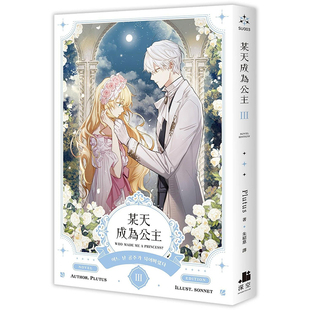 III 小说 深空出版 预售 拓特原版 某天成为公主 Plutus 轻小说