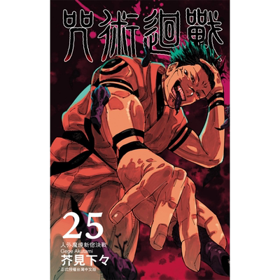 在途 漫画书 咒术回战 25 台版漫画 东立 进口原版书 【拓特原版】