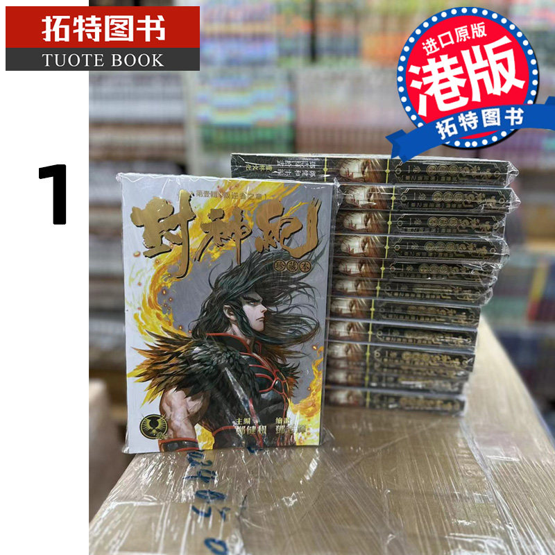 现货 漫画书 封神纪 珍藏本 1 郑健和 邓志辉 丰林文化 港版漫画 香港原版 武庚纪 烈焰电视剧原作漫画 【拓特原版】