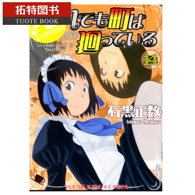 预售 台版漫画书 石黑正数女仆咖啡厅 14长鸿 【拓特原版】