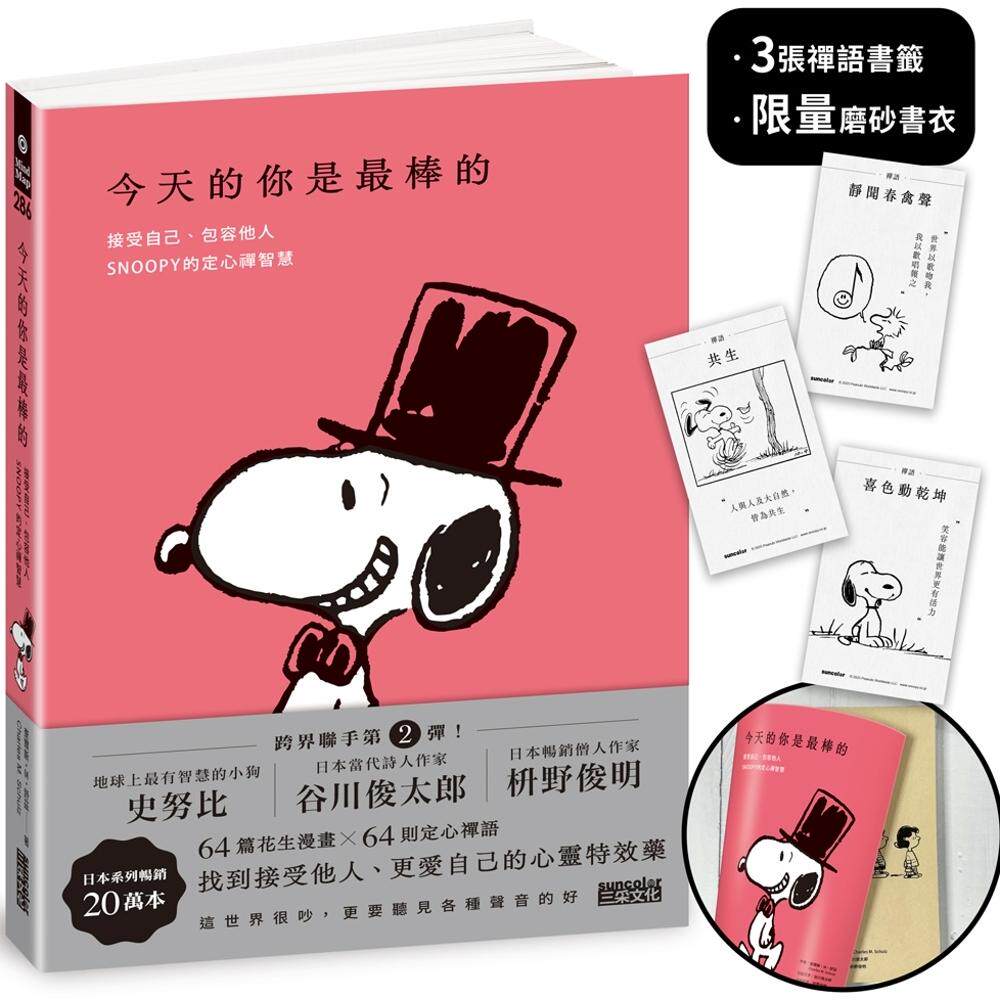 预售 今天的你是最棒的【书衣|随附**禅语签】:接受自己、包容他人,SNOOPY史努比的定心禅智慧 三采 查尔斯·M·舒兹