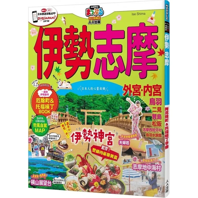 预售 MAPPLE昭文社编辑部伊势 志摩：MM哈日情报志系列37人人出版 原版进口书 旅游