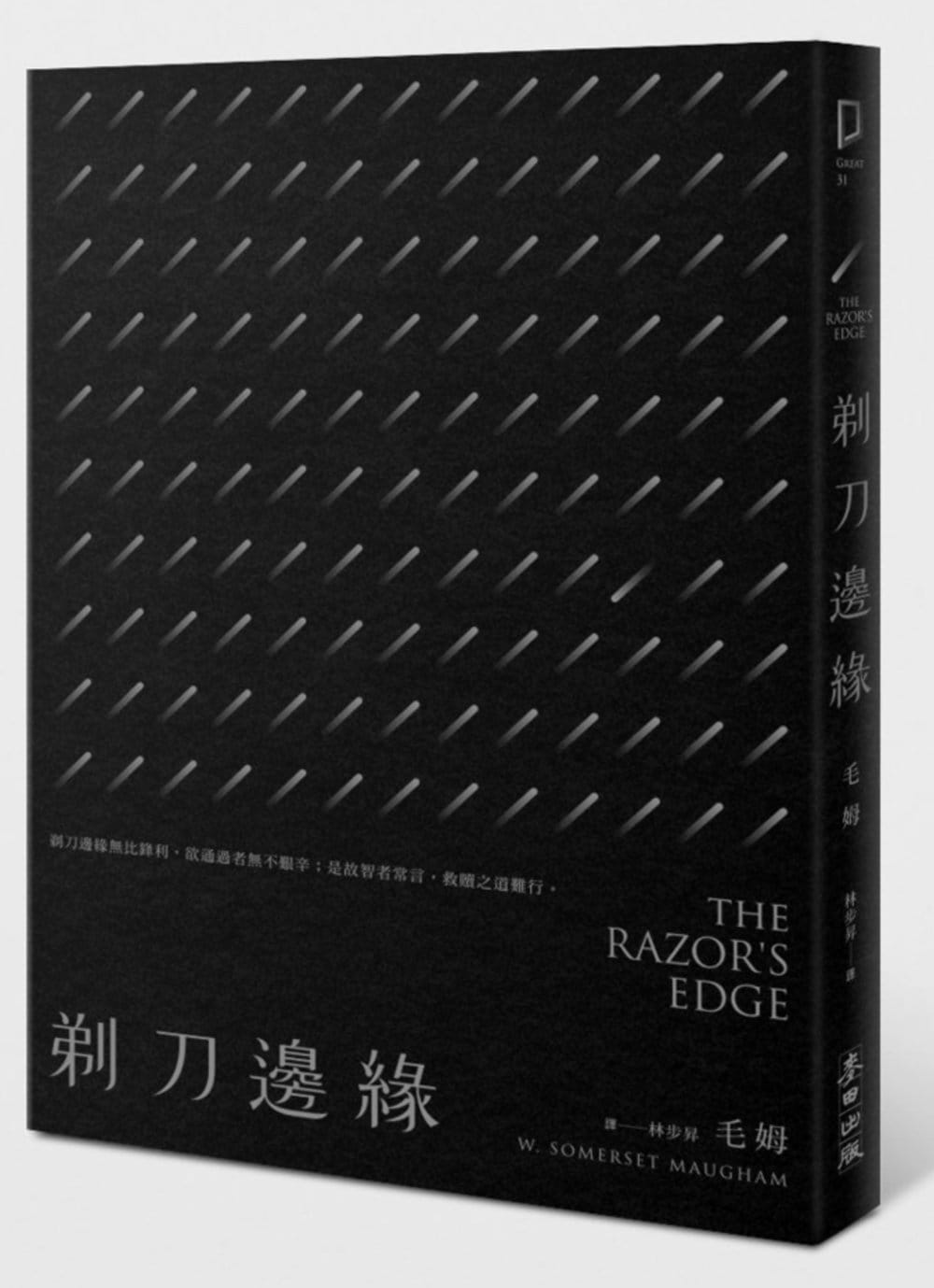 预售 威廉.萨默塞特.毛姆剃刀边缘(全新中译本)麦田 文学小说