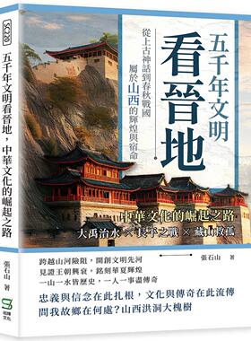 预售 五千年文明看晋地，中华文化的崛起之路：大禹治水?长平之战?藏山救孤……从上古神话到春秋战国，属于山西的 崧烨文化 张石