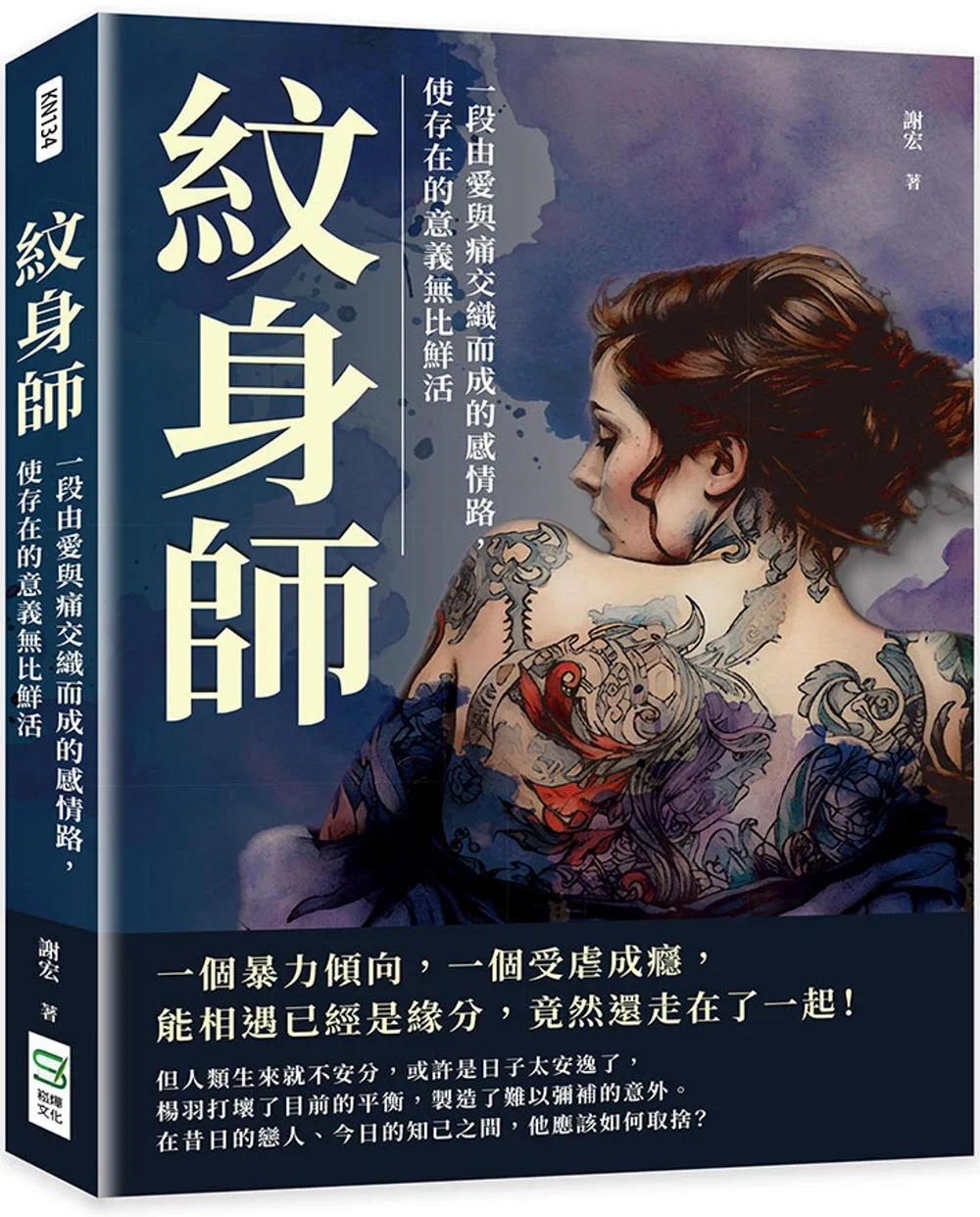 预售 纹身师：一段由爱与痛交织而成的感情路，使存在的意义无比鲜活 崧烨文化 谢宏