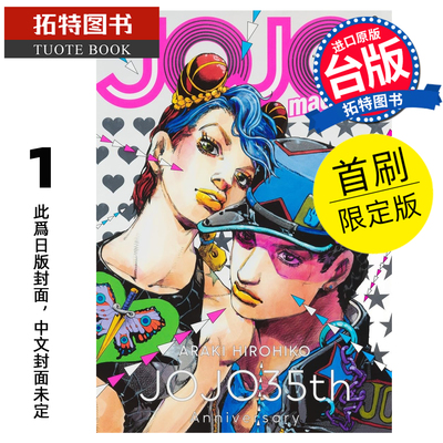 预售 漫画书 JOJO magazine 1 首刷限定版 荒木飞吕彦 东立 台版漫画 进口原版书 未出版【拓特原版】