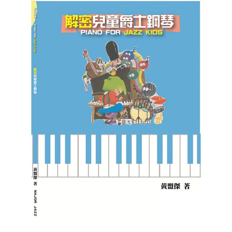 预售 黄盟杰解密儿童爵士钢琴大鸿音乐图书 原版进口书 艺术设计