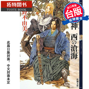 台版 轻小说 小野不由美 预售 进口原版 未出版 东之海神 拓特原版 新译十二国记 9月 西之沧海 书 尖端
