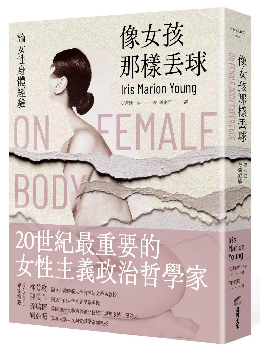 现货 像女孩那样丢球:论女性身体经验 商周出版 艾莉斯.杨