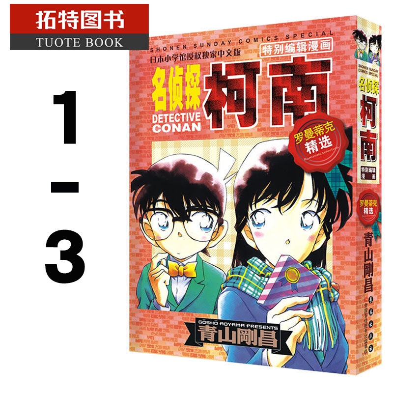 预售 台版漫画书 特别编辑名侦探柯南罗曼蒂克精选 1-3青文 【拓特原版】