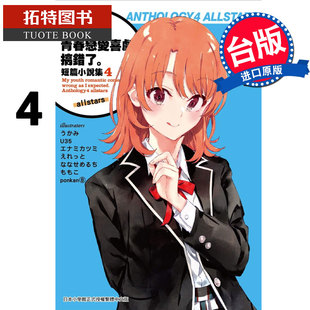 allstars 轻小说 拓特原版 尖端 渡航 短篇小说集04 青春恋爱喜剧搞错了 果然我 台版 现货